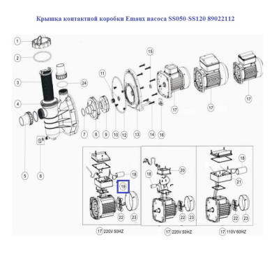 Крышка контактной коробки Aquaviva насоса SS050-SS120 89022112