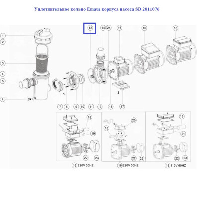 Уплотнительное кольцо Aquaviva корпуса насоса SD 2011076