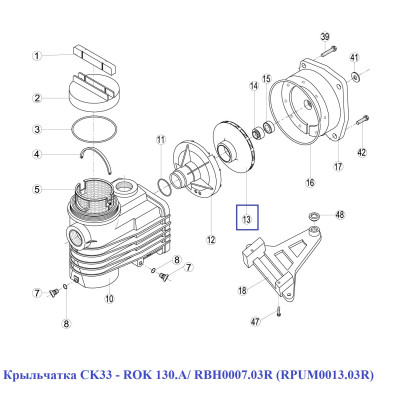 Крыльчатка CK33 - RОK 130.A/ RBH0007.03R (RPUM0013.03R)