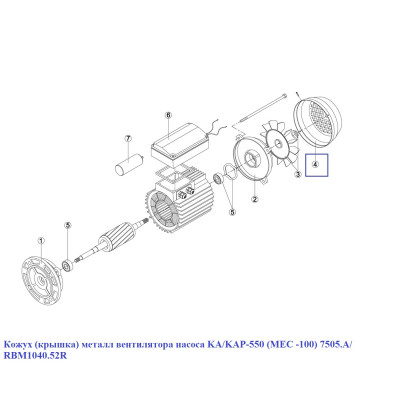 Кожух (крышка) металл вентилятора насоса KA/KAP-550 (МЕС -100) 7505.A/ RBM1040.52R