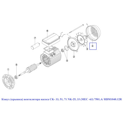 Кожух (крышка) вентилятора насоса CK- 33, 51, 71 NK-25, 33 (МЕС -63) 7501.A/ RBM1040.12R/RMOT0004.01