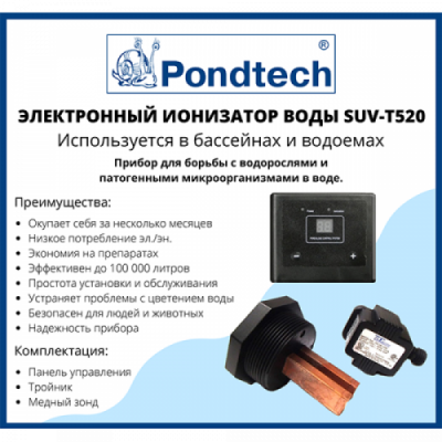 Электронный ионизатор, прибор для борьбы с водорослями SUV-T520