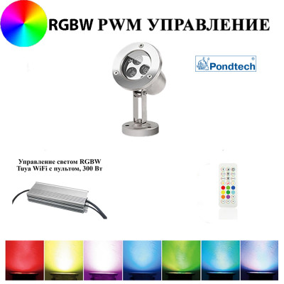 Подводный светильник Pondtech 933 Led1 RGBW, 9 Вт, под контроллер TUYA для фонтана
