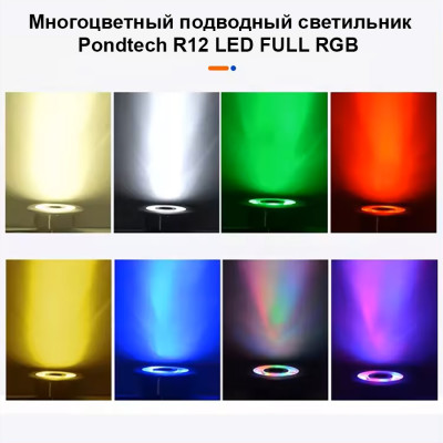 Подводные светильники, для фонтана, Pondtech R12 LED RGB, 12 В (Цветной)