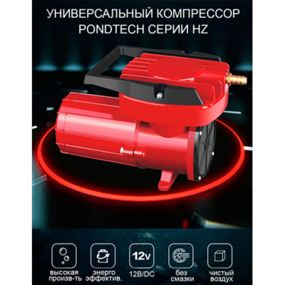 Компрессор для пруда и водоема HZ 120 Pondtech, 12В