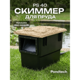 Скиммер для пруда Pondtech Pondskimmer 40 (с насосом)
