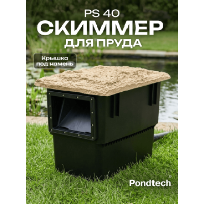 Скиммер для пруда Pondtech Pondskimmer 40 (с насосом)